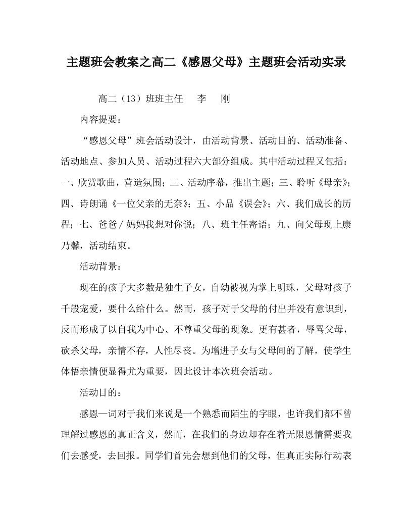 主题班会教案之高二感恩父母主题班会活动实录