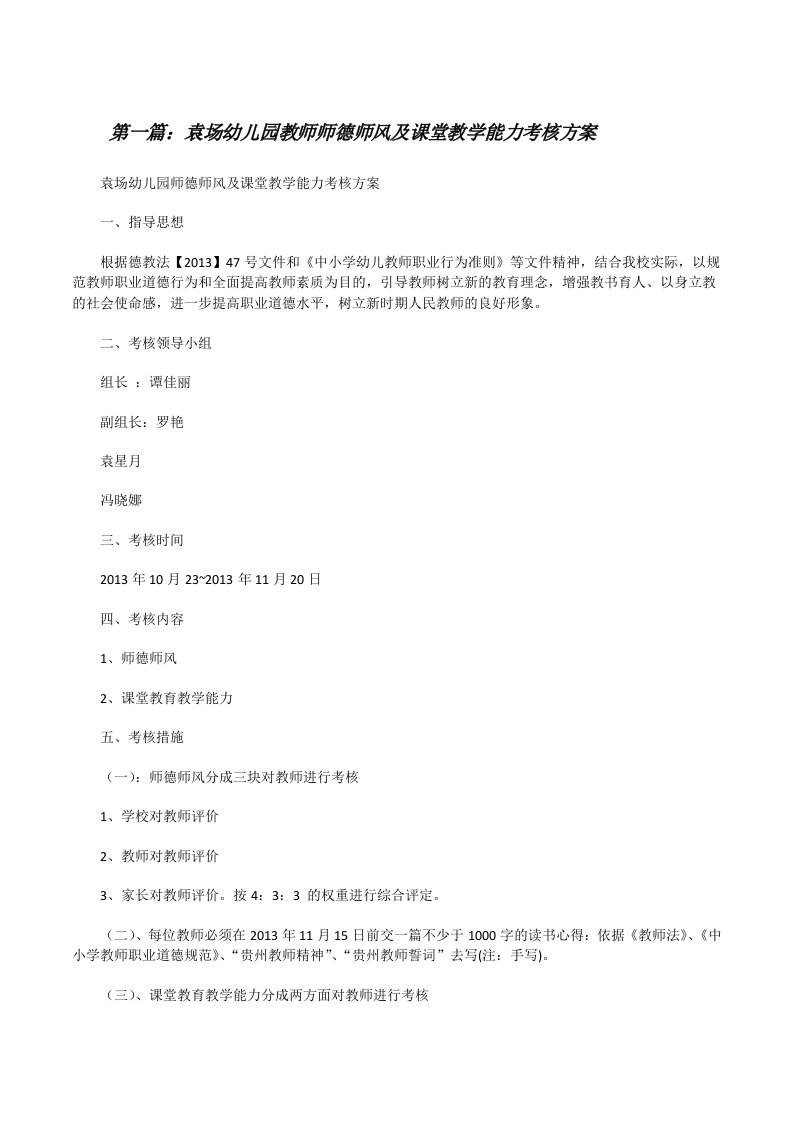 袁场幼儿园教师师德师风及课堂教学能力考核方案[修改版]