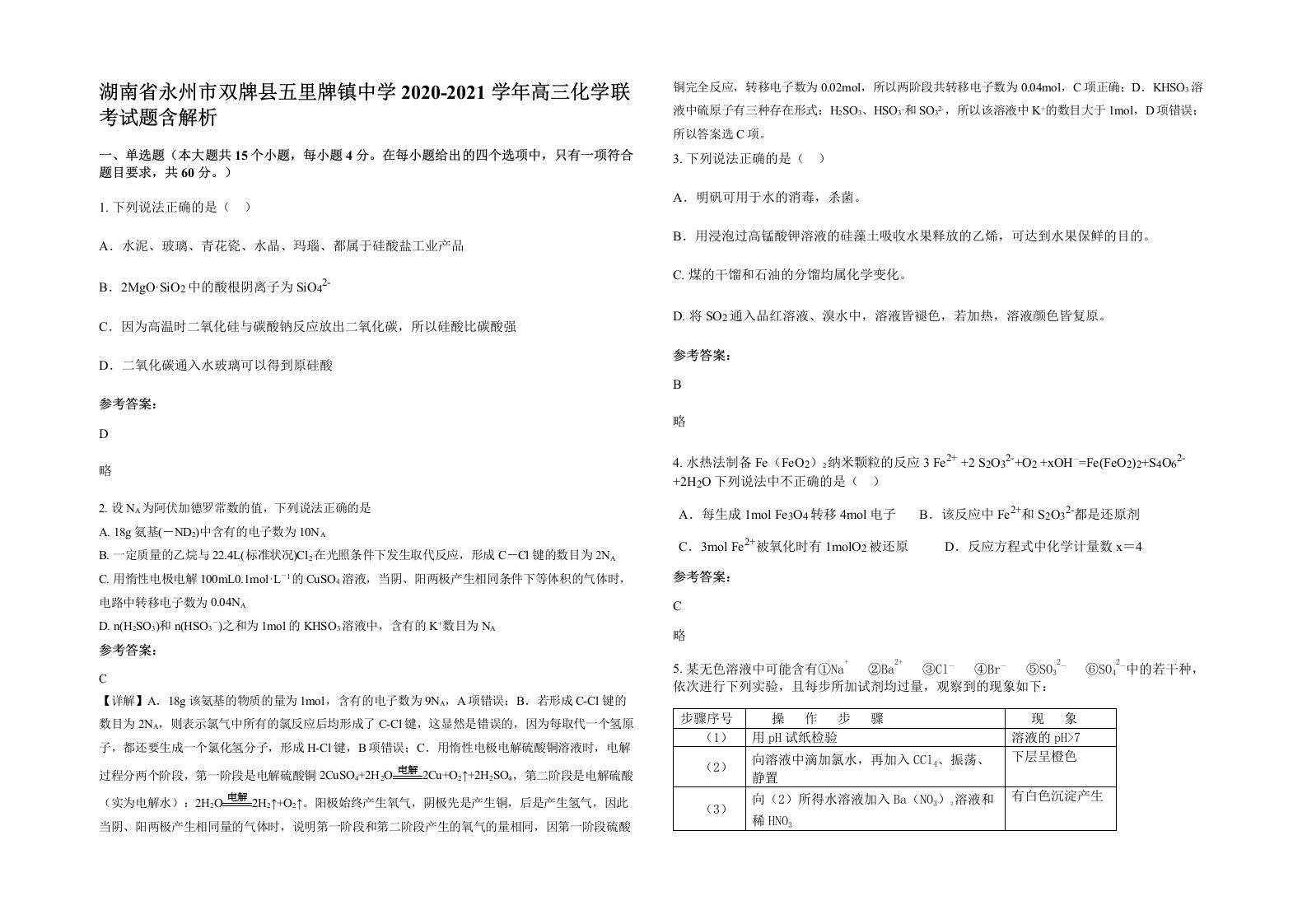 湖南省永州市双牌县五里牌镇中学2020-2021学年高三化学联考试题含解析