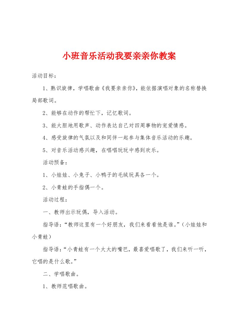 小班音乐活动我要亲亲你教案