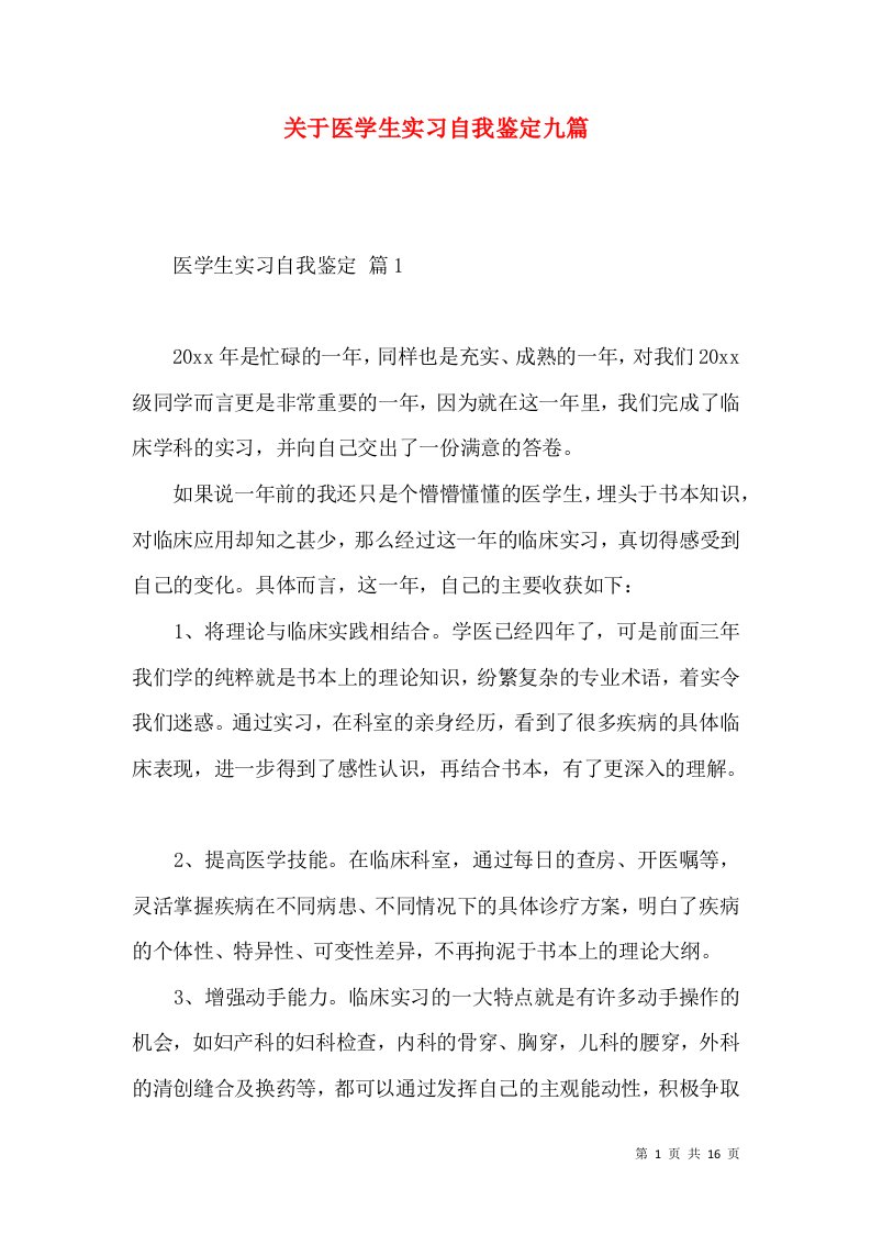 关于医学生实习自我鉴定九篇