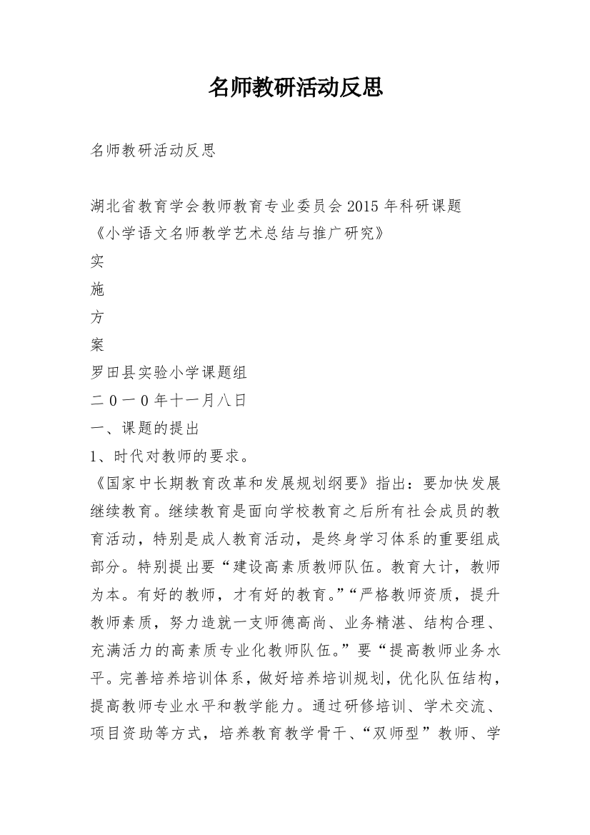 名师教研活动反思