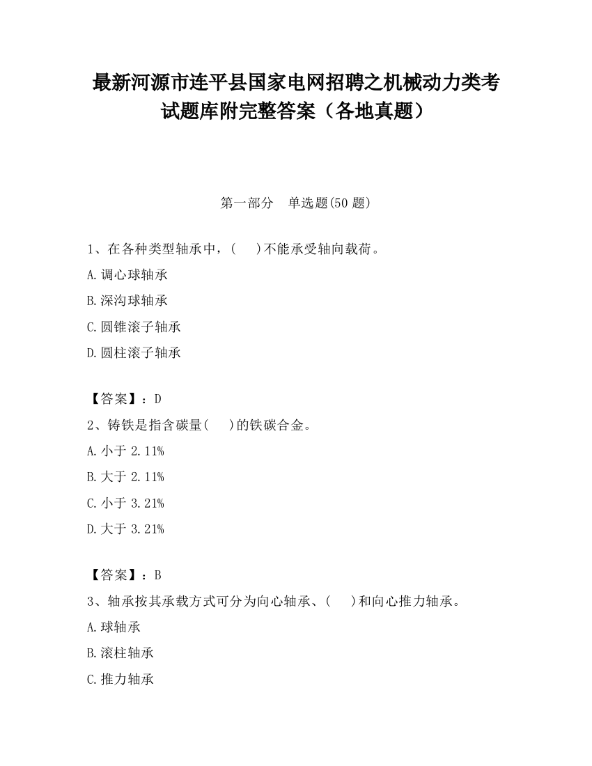 最新河源市连平县国家电网招聘之机械动力类考试题库附完整答案（各地真题）