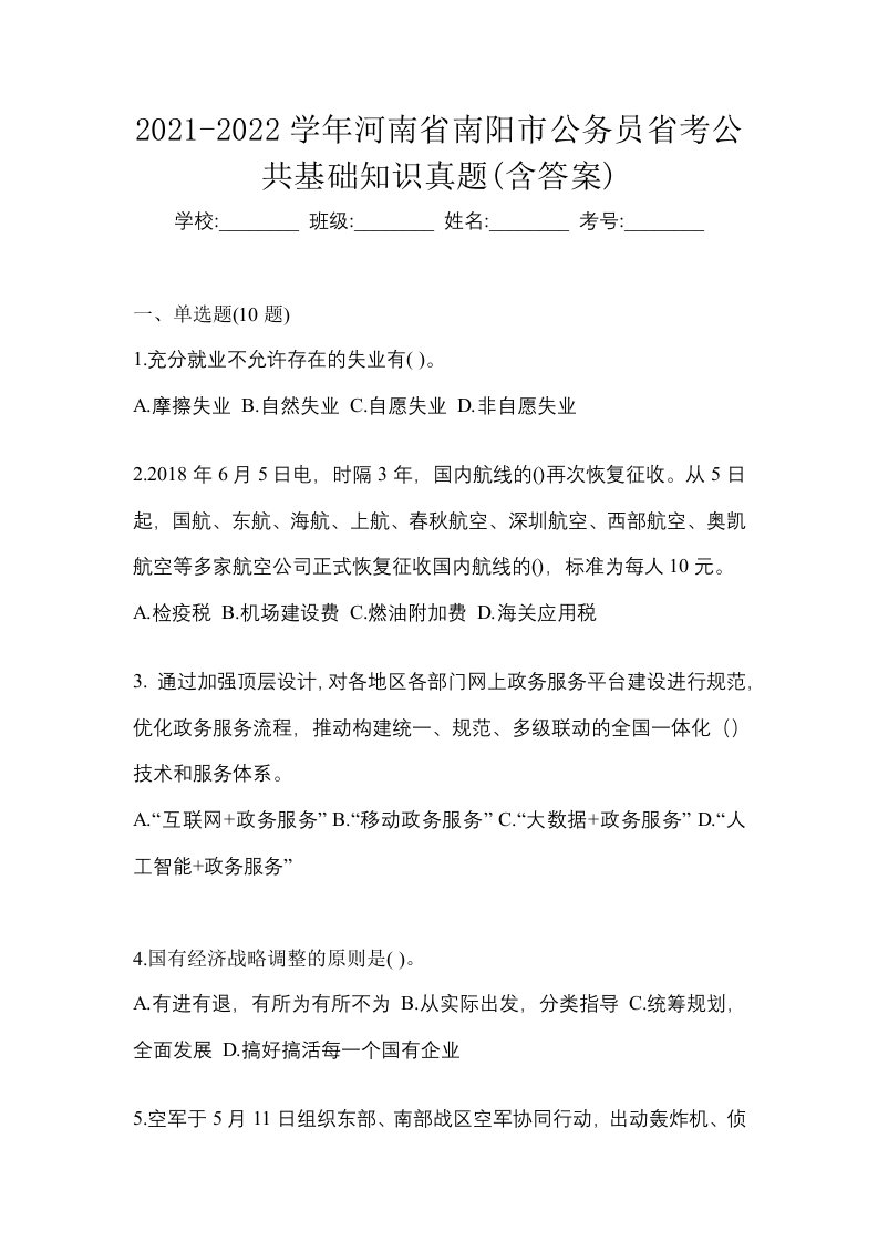 2021-2022学年河南省南阳市公务员省考公共基础知识真题含答案