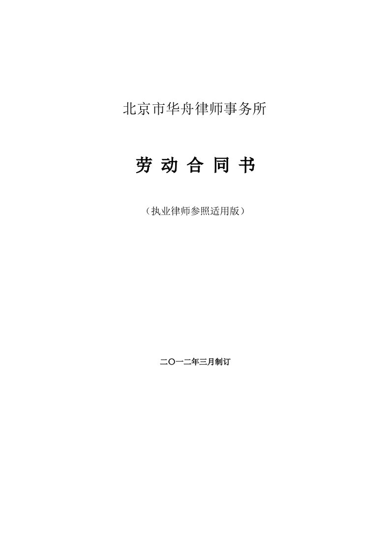 律师事务所劳动合同范本1(执业律师参照适用版)