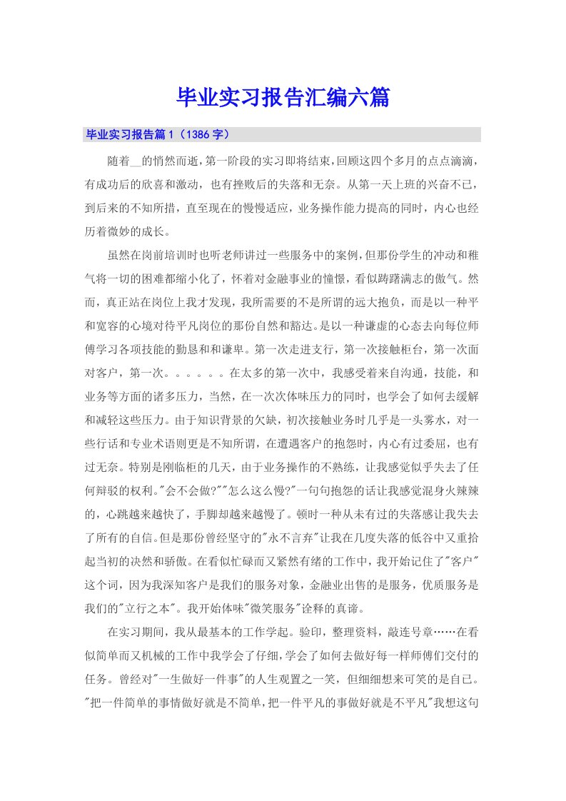 【精编】毕业实习报告汇编六篇