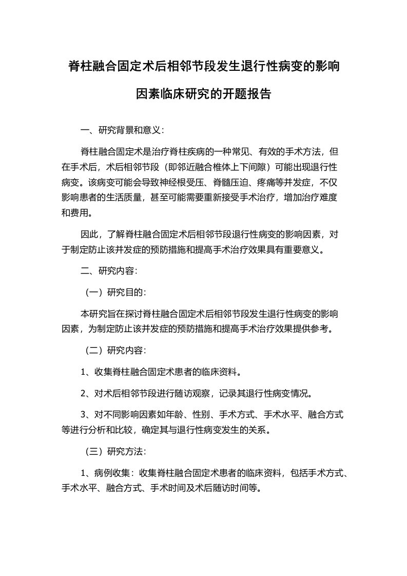 脊柱融合固定术后相邻节段发生退行性病变的影响因素临床研究的开题报告