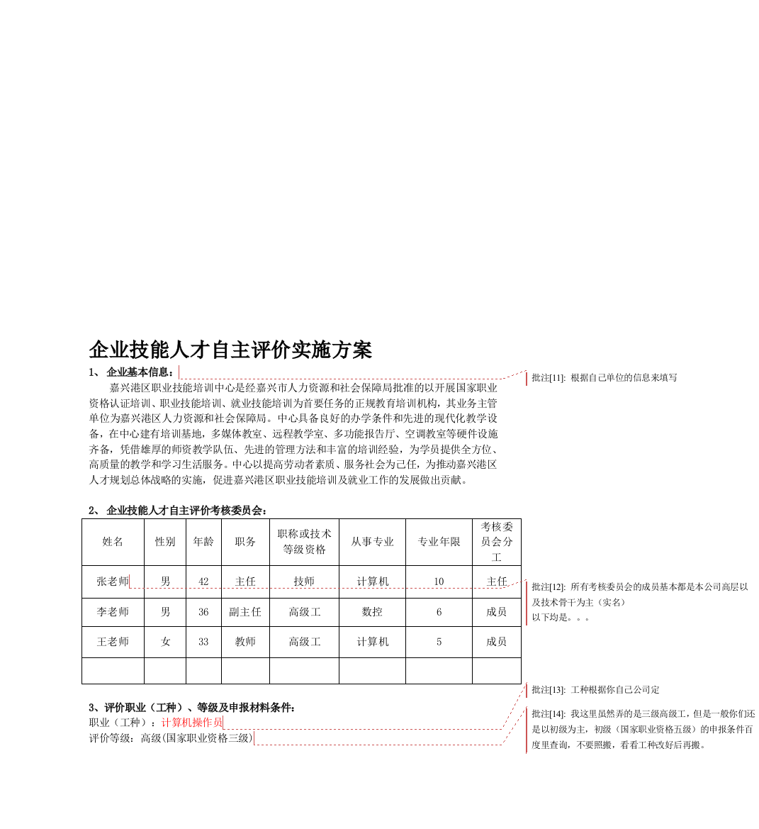 (完整版)企业技能人才自主评价实施方案(详细作业说明版)