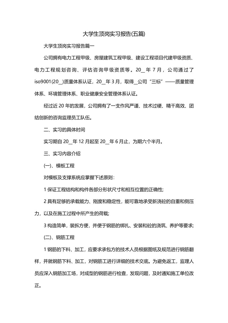 大学生顶岗实习报告五篇