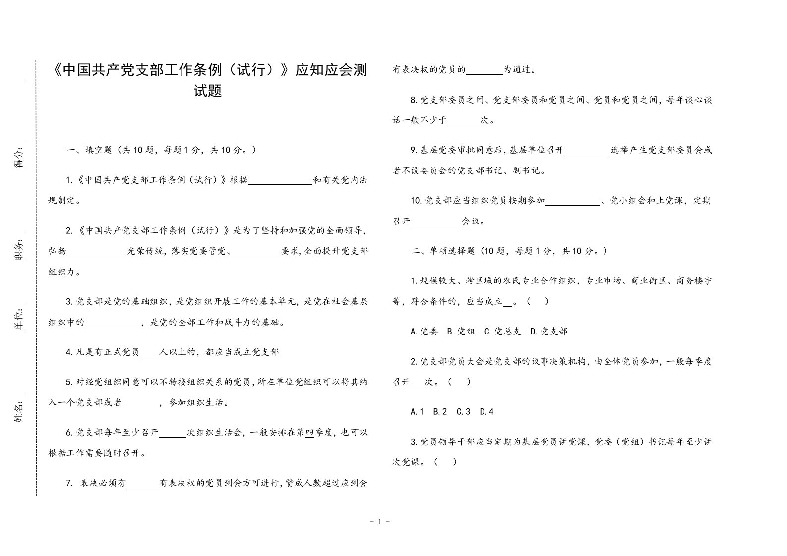 《中国共产党支部工作条例（试行）》应知应会测试题