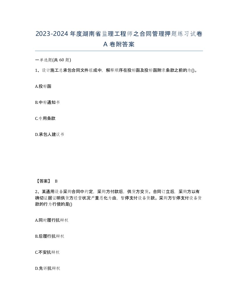 2023-2024年度湖南省监理工程师之合同管理押题练习试卷A卷附答案