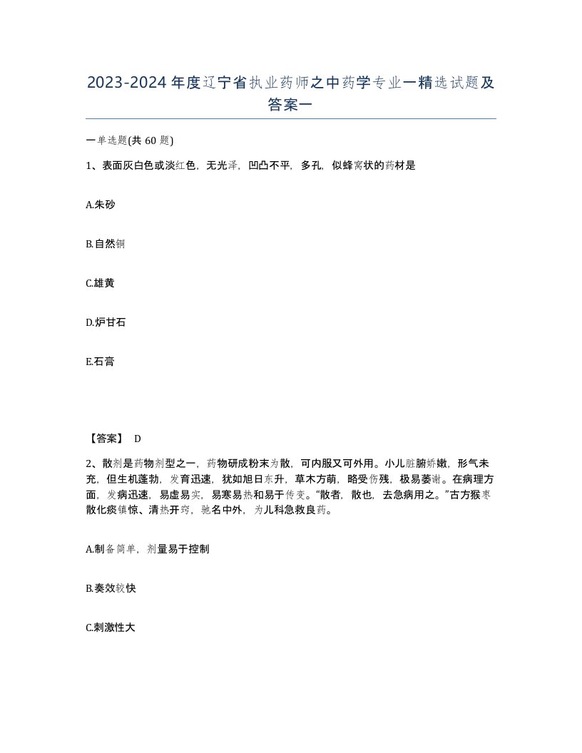 2023-2024年度辽宁省执业药师之中药学专业一试题及答案一