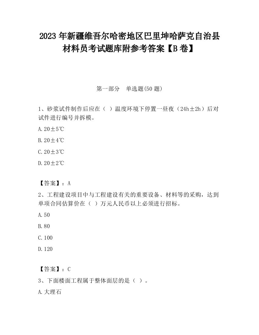 2023年新疆维吾尔哈密地区巴里坤哈萨克自治县材料员考试题库附参考答案【B卷】