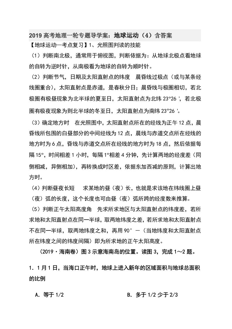 高考地理一轮专题导学案地球运动（4）含答案