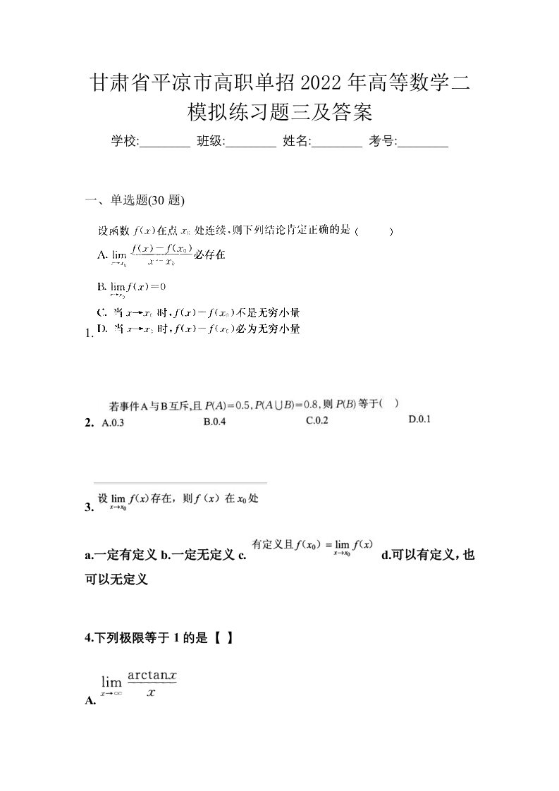 甘肃省平凉市高职单招2022年高等数学二模拟练习题三及答案