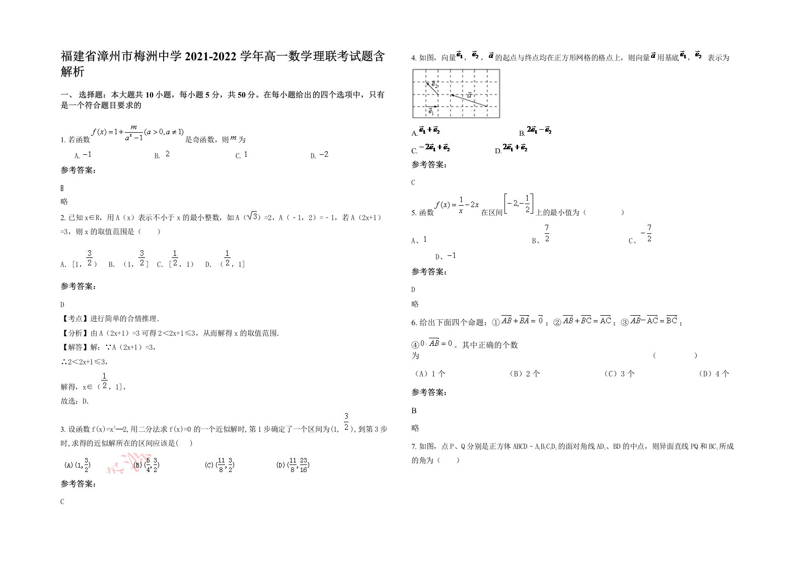 福建省漳州市梅洲中学2021-2022学年高一数学理联考试题含解析