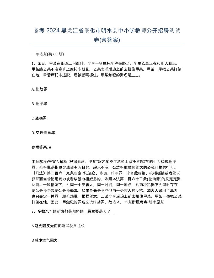 备考2024黑龙江省绥化市明水县中小学教师公开招聘测试卷含答案