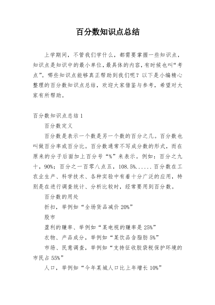 百分数知识点总结