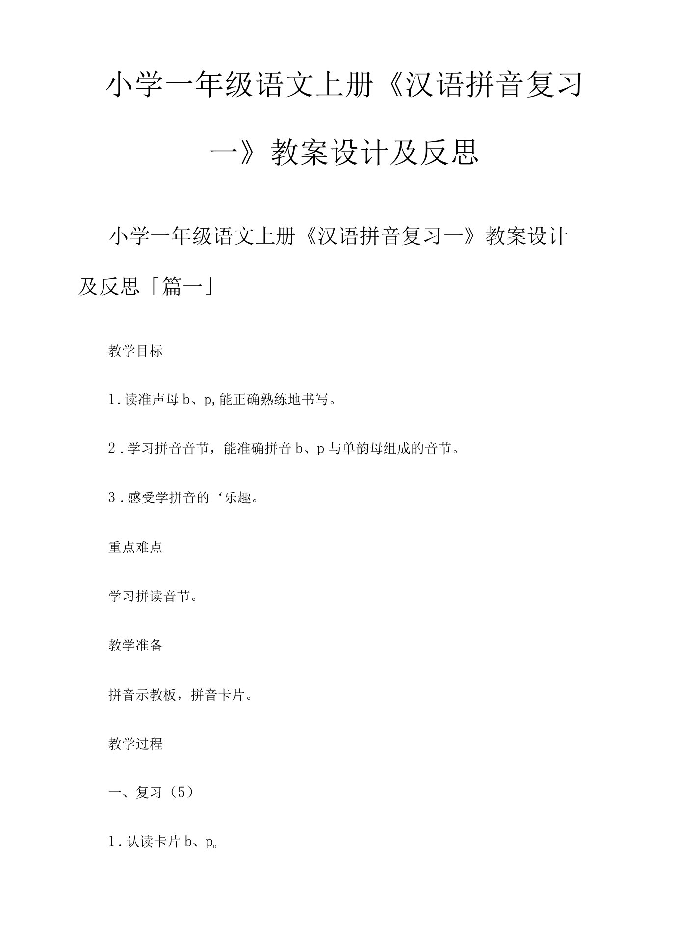 小学一年级语文上册《汉语拼音复习一》教案设计及反思