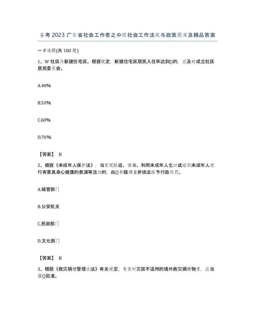 备考2023广东省社会工作者之中级社会工作法规与政策题库及答案