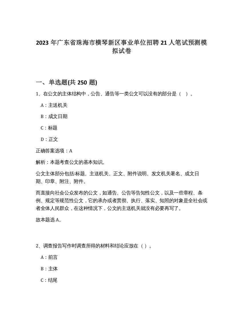 2023年广东省珠海市横琴新区事业单位招聘21人笔试预测模拟试卷（预热题）