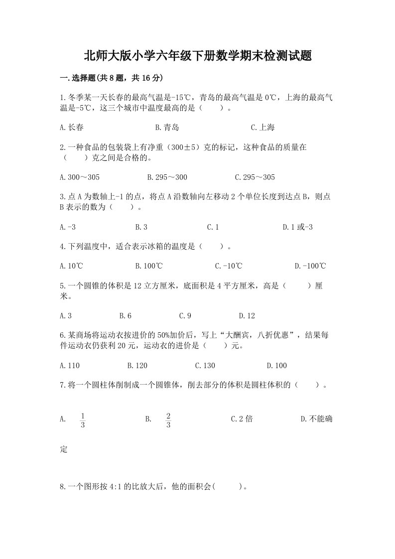 北师大版小学六年级下册数学期末检测试题及答案【精选题】