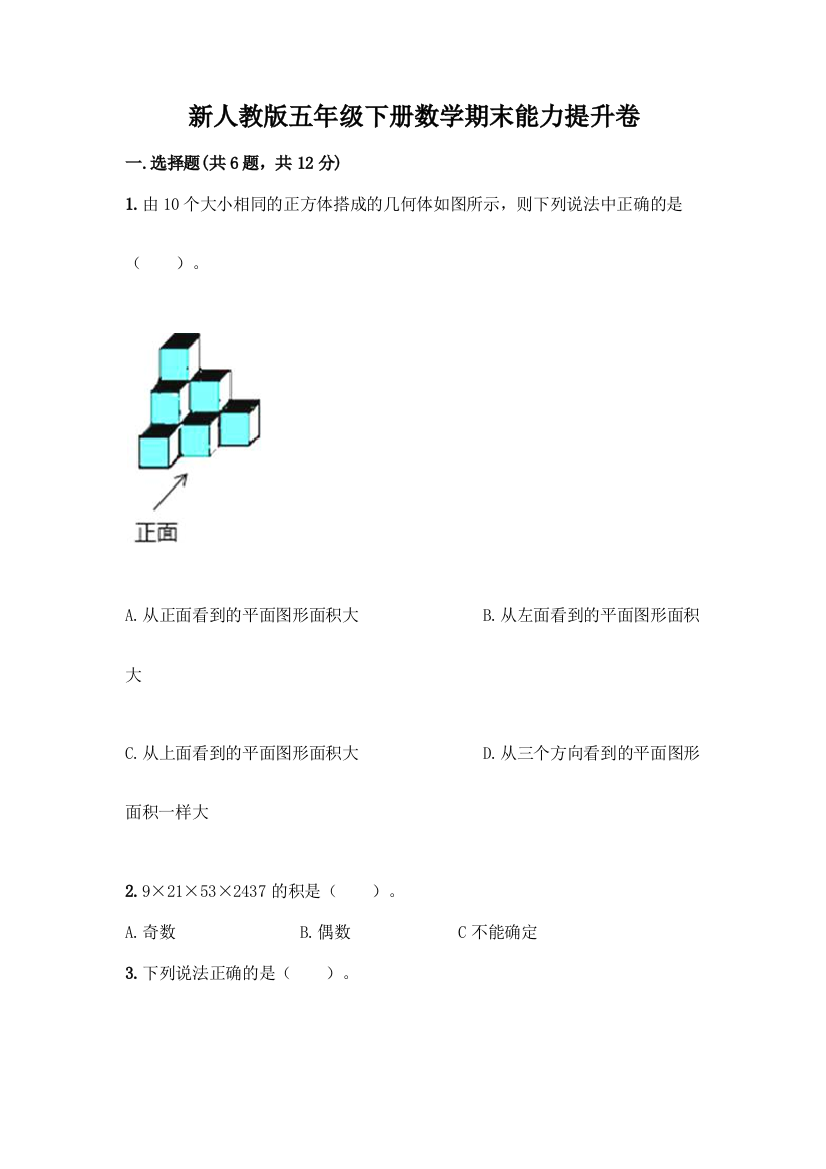 新人教版五年级下册数学期末能力提升卷汇编