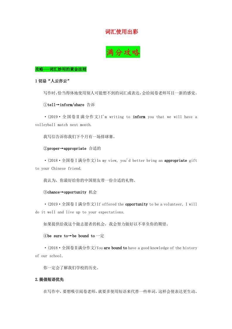 通用版2021届高考英语二轮复习之作文提分要诀02词汇使用出彩含解析