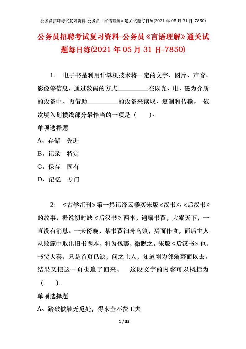 公务员招聘考试复习资料-公务员言语理解通关试题每日练2021年05月31日-7850