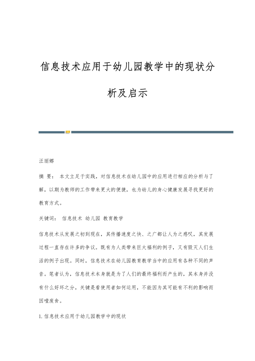 信息技术应用于幼儿园教学中的现状分析及启示