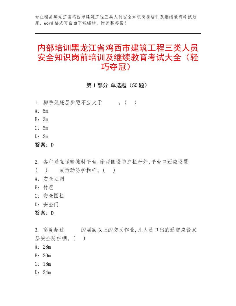 内部培训黑龙江省鸡西市建筑工程三类人员安全知识岗前培训及继续教育考试大全（轻巧夺冠）