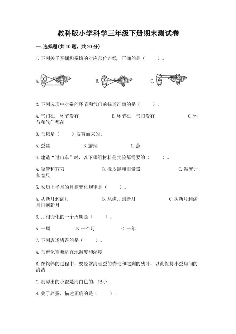 教科版小学科学三年级下册期末测试卷带答案（突破训练）