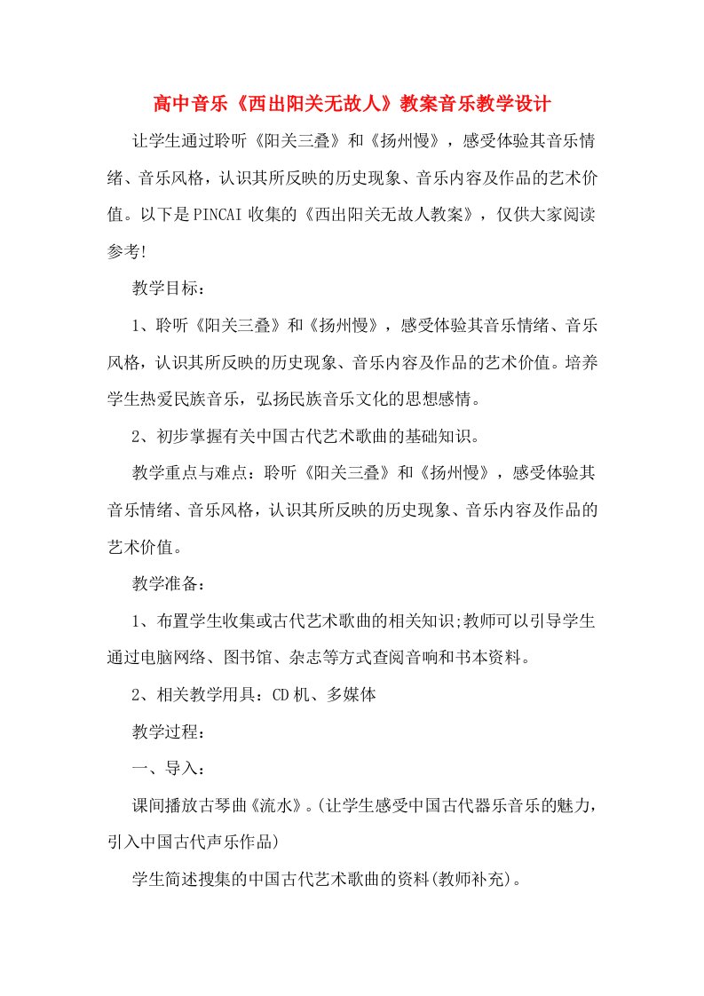 高中音乐《西出阳关无故人》教案音乐教学设计