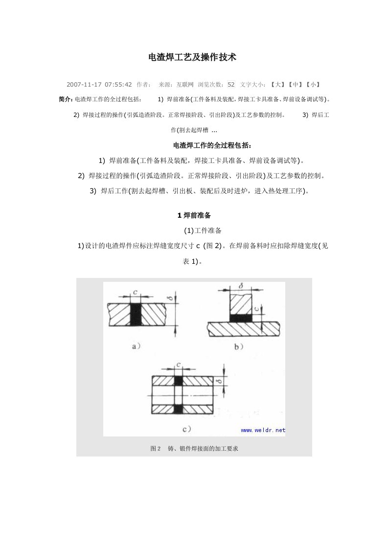 电渣焊工艺及操作技术