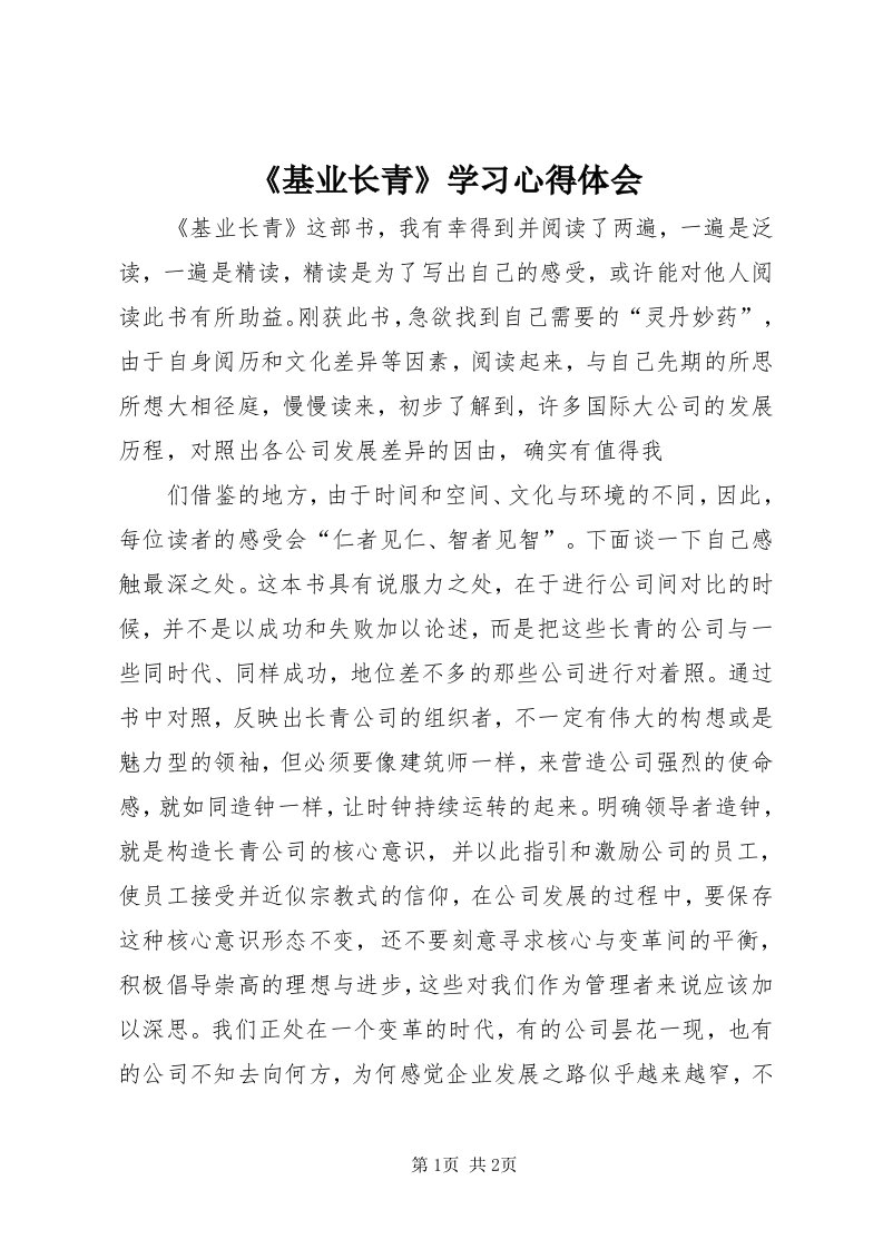 《基业长青》学习心得体会