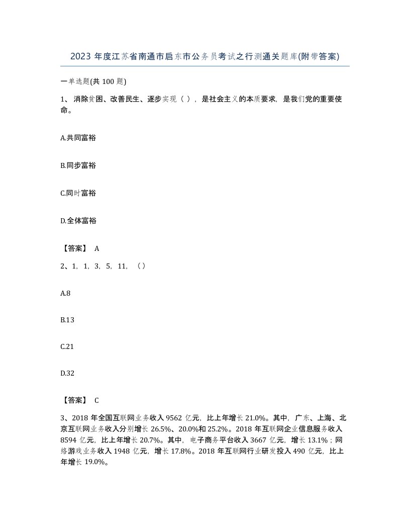 2023年度江苏省南通市启东市公务员考试之行测通关题库附带答案