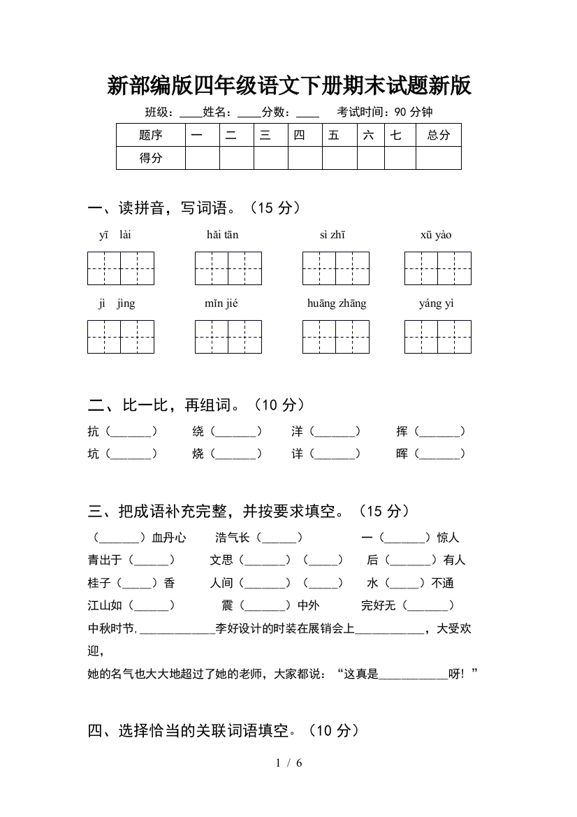 新部编版四年级语文下册期末试题新版