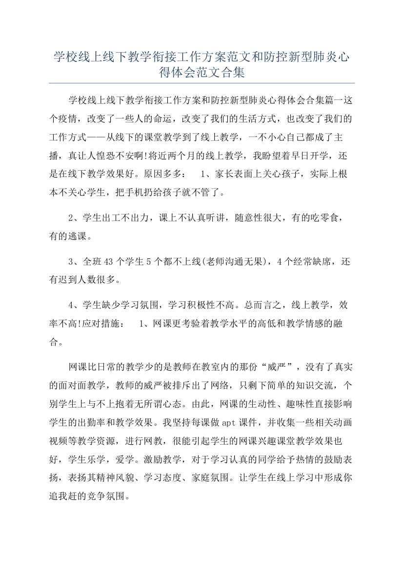 学校线上线下教学衔接工作方案范文和防控新型肺炎心得体会范文合集