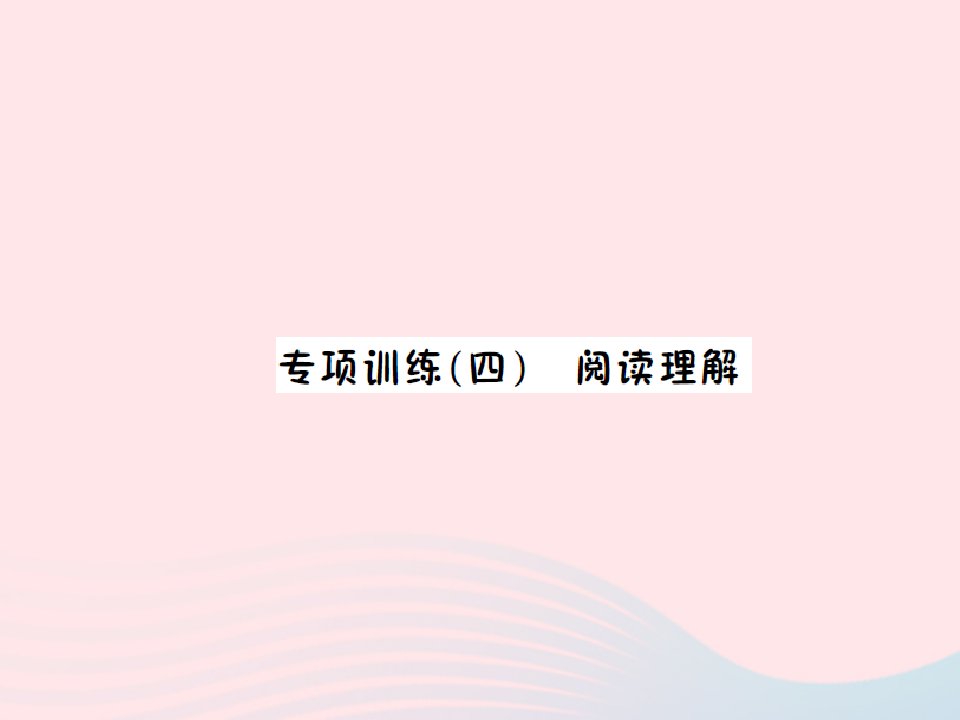 2022六年级英语上册专项训练四阅读理解习题课件湘少版