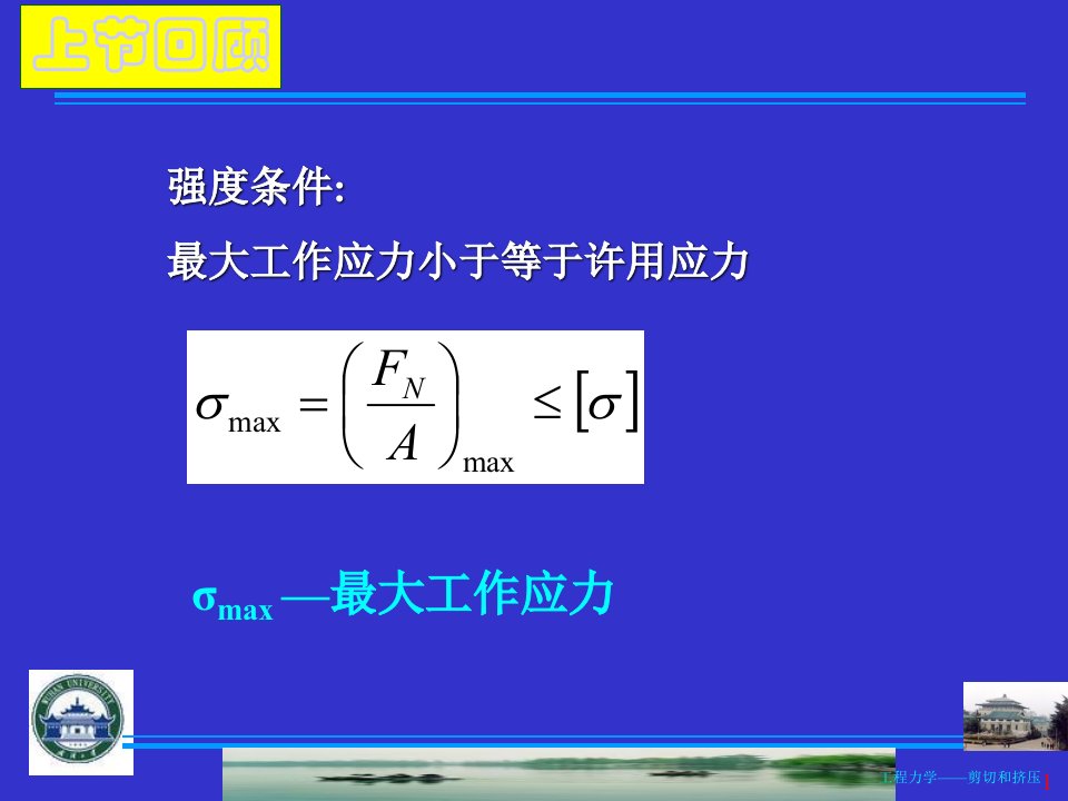 工程力学剪切和挤压课件