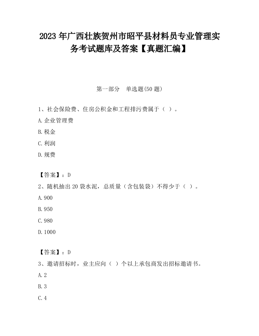 2023年广西壮族贺州市昭平县材料员专业管理实务考试题库及答案【真题汇编】