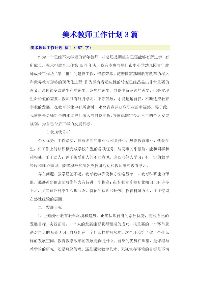 美术教师工作计划3篇（精选）