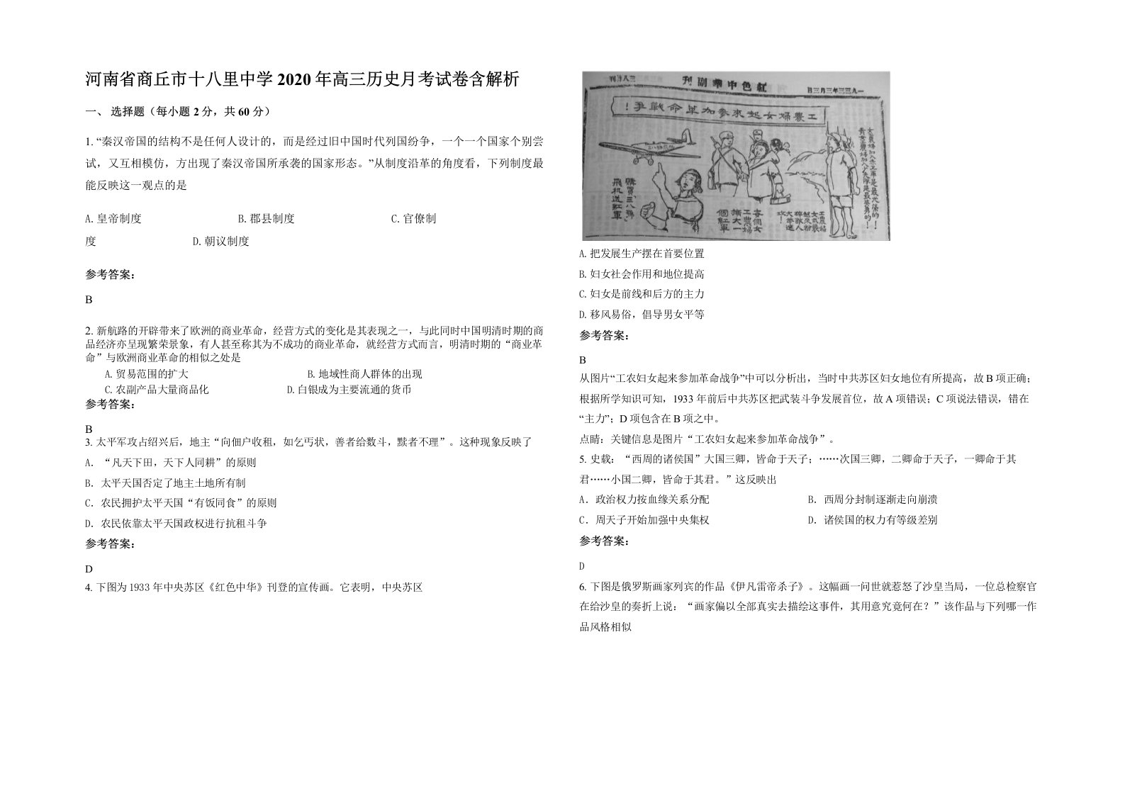 河南省商丘市十八里中学2020年高三历史月考试卷含解析