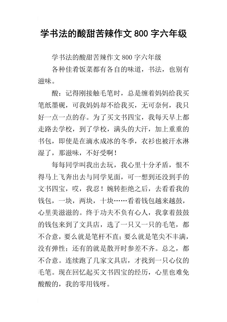 学书法的酸甜苦辣作文800字六年级