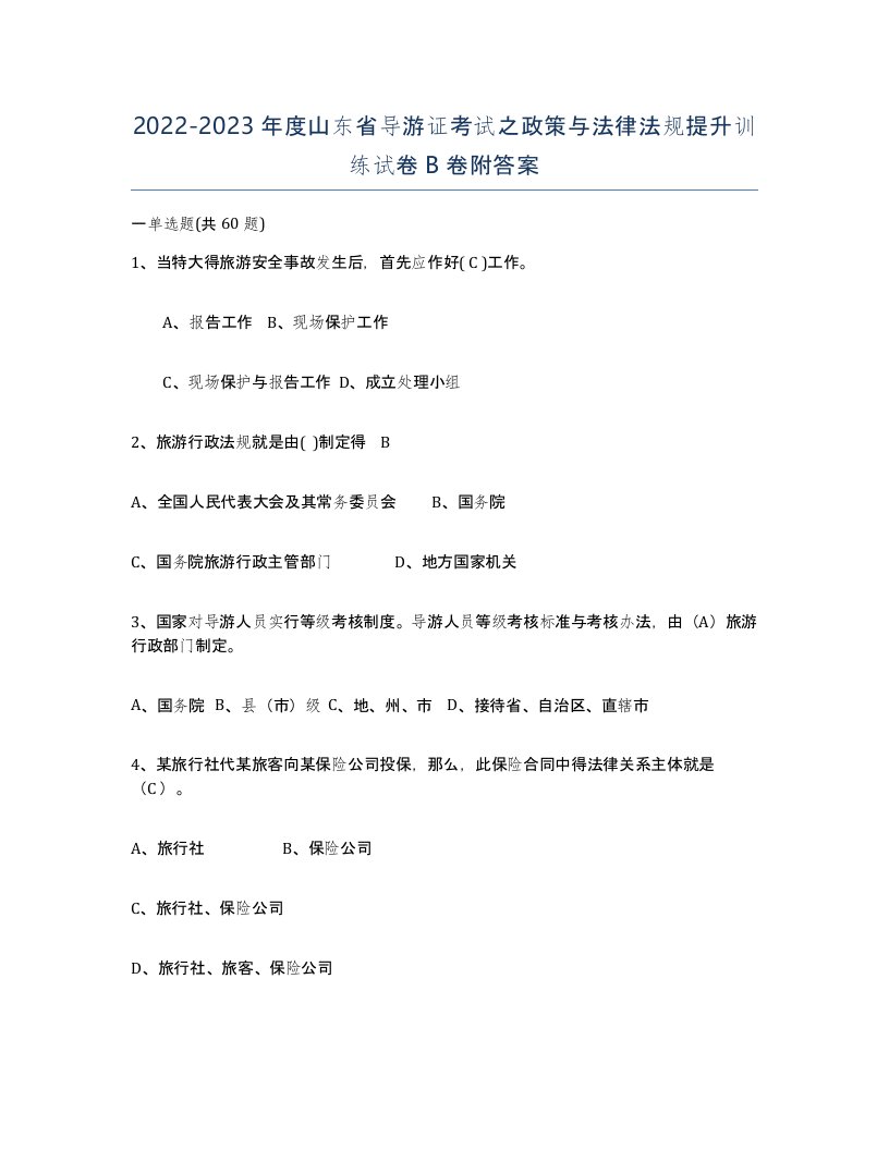 2022-2023年度山东省导游证考试之政策与法律法规提升训练试卷B卷附答案