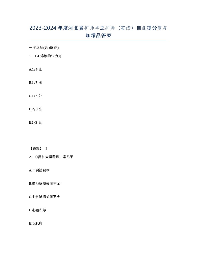 2023-2024年度河北省护师类之护师初级自测提分题库加答案