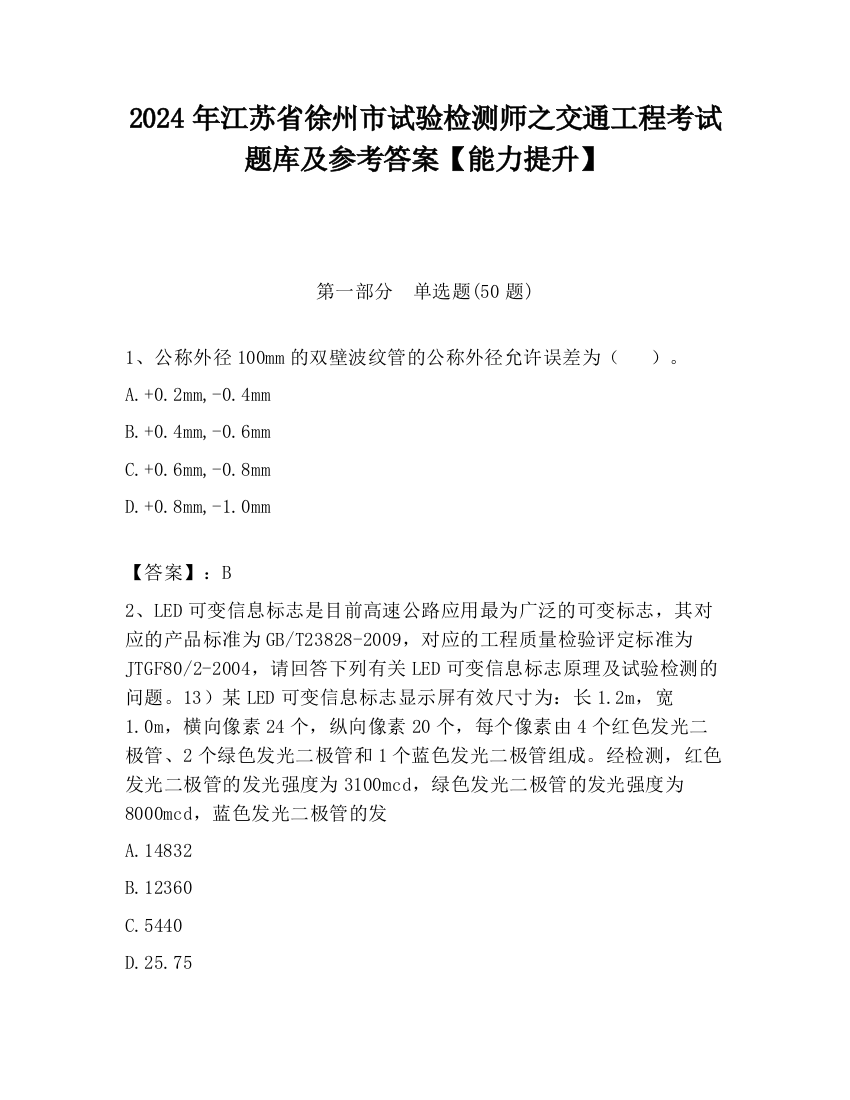 2024年江苏省徐州市试验检测师之交通工程考试题库及参考答案【能力提升】