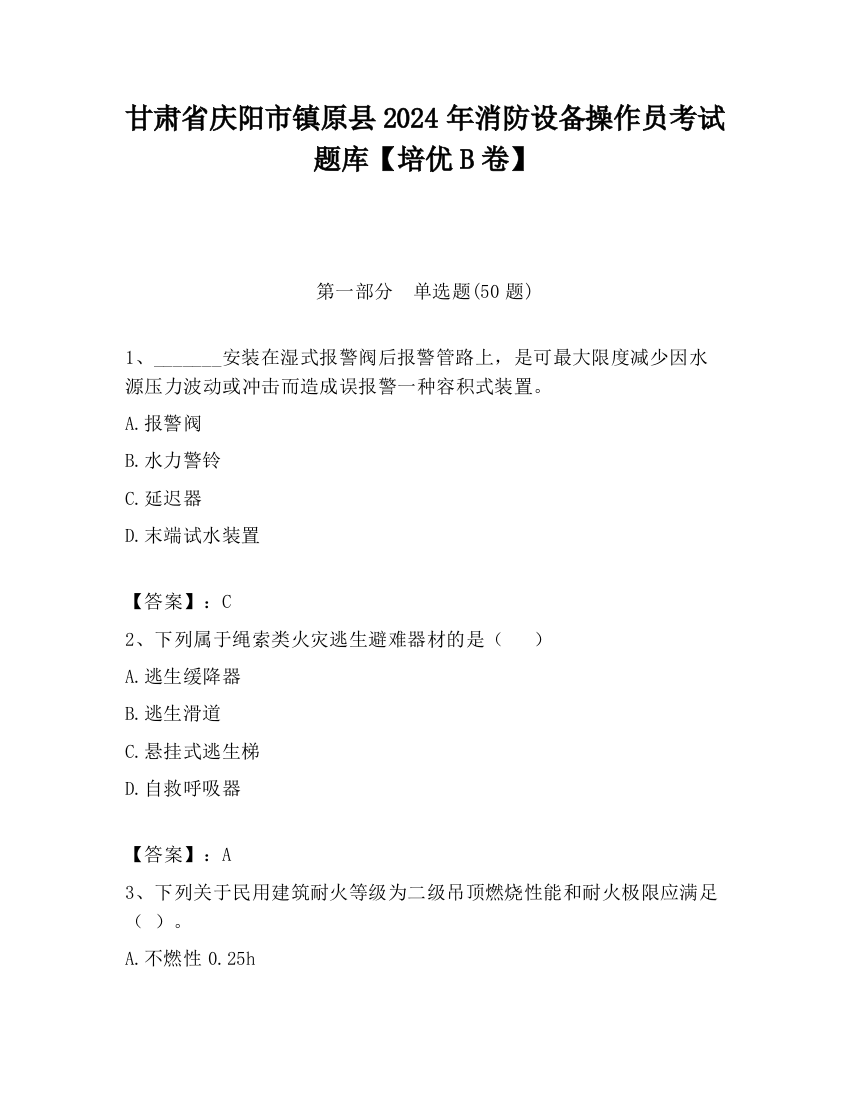 甘肃省庆阳市镇原县2024年消防设备操作员考试题库【培优B卷】