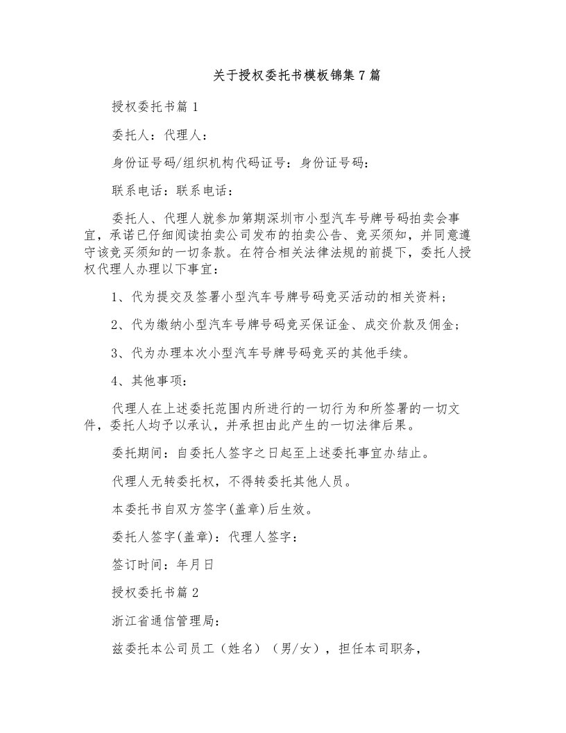 关于授权委托书模板锦集7篇