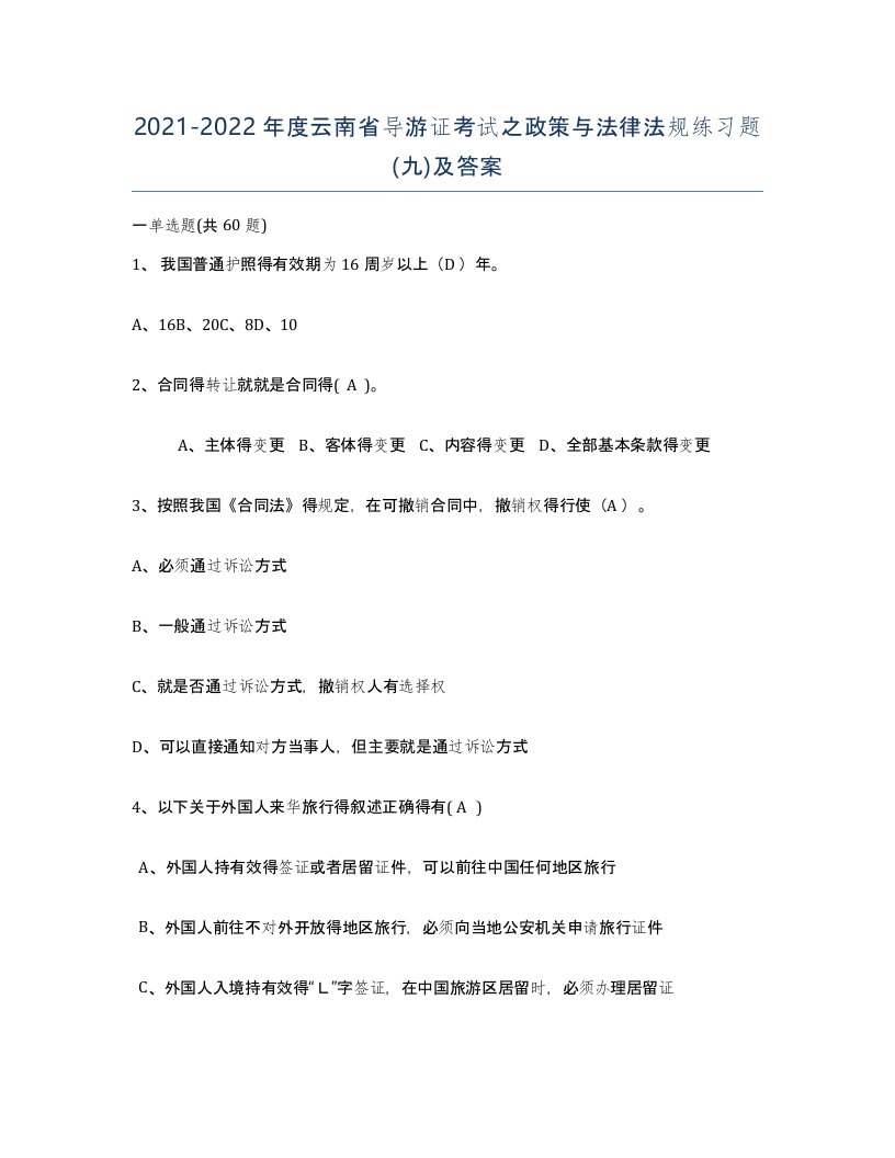 2021-2022年度云南省导游证考试之政策与法律法规练习题九及答案